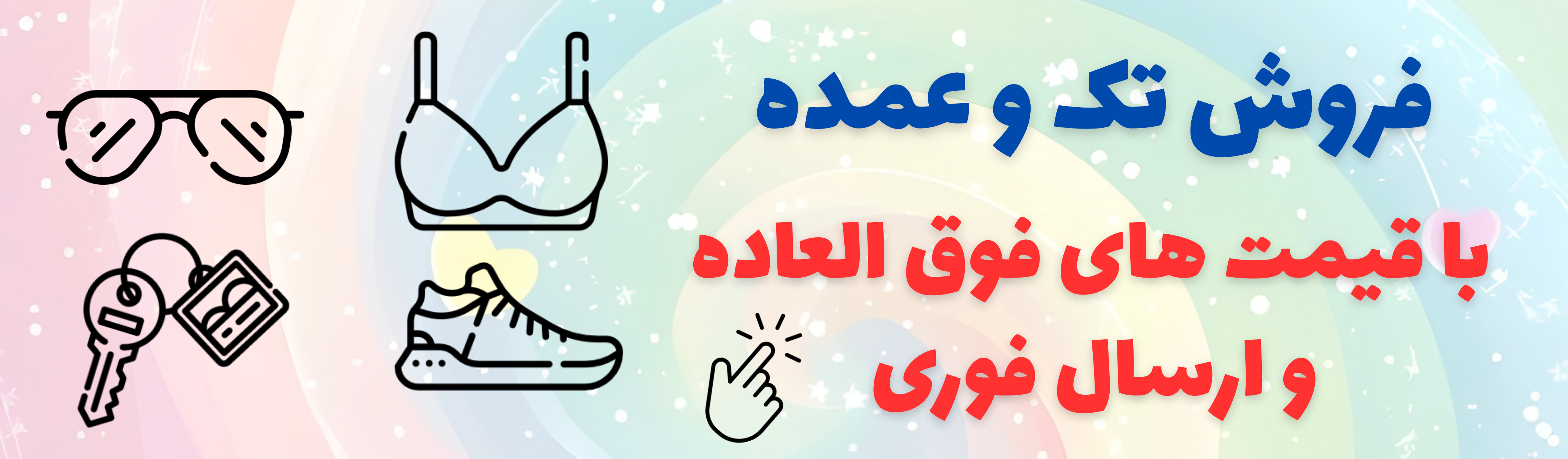 فروش عمده جاسوییچی و جاکلیدی و بند عینک فانتزی ارزان با ارسال فوری و قیمت خیلی مناسب