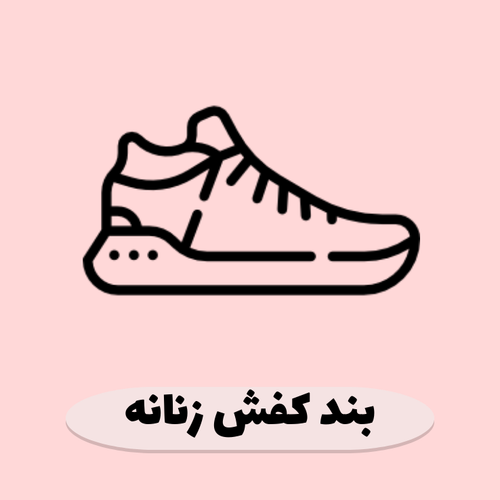 فروش بند عینک، بند کفش، بند سوتین، جاسوییچی و جاکلیدی فانتزی زنانه