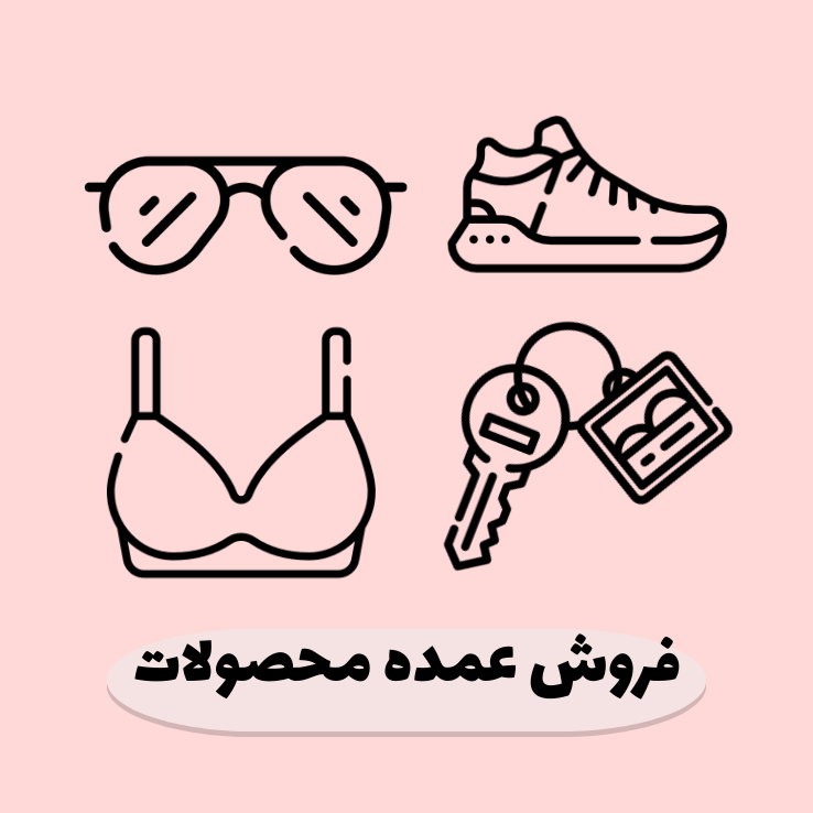 فروش عمده بند عینک، بند کفش، بند سوتین، جاسوییچی و جاکلیدی فانتزی زنانه