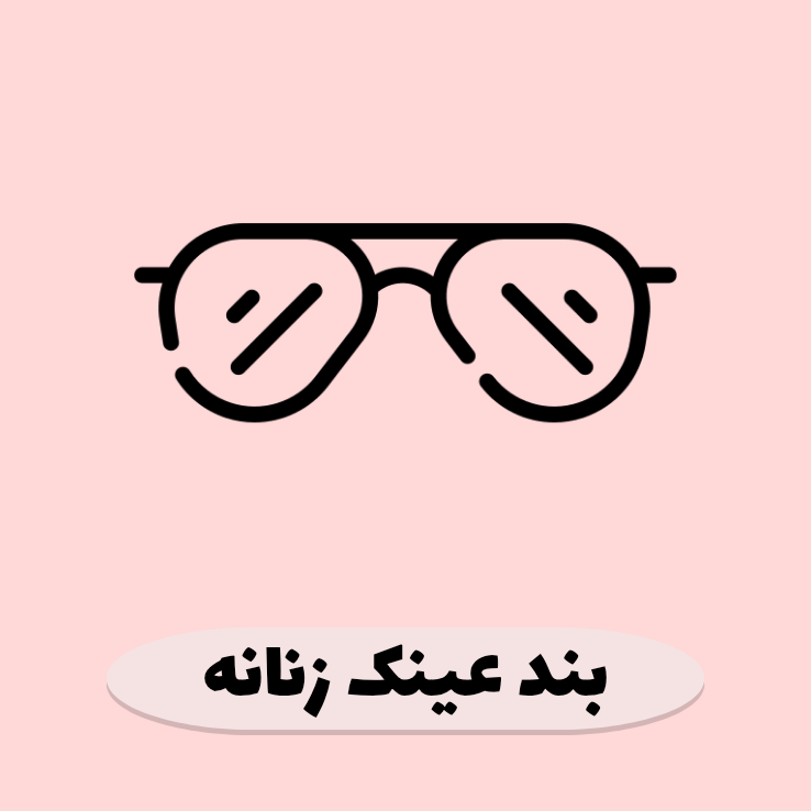 فروش بند عینک، بند کفش، بند سوتین، جاسوییچی و جاکلیدی فانتزی زنانه