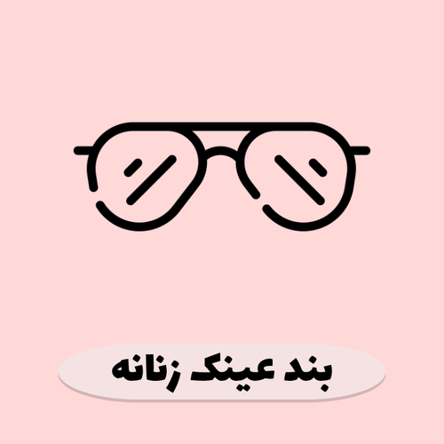 فروش بند عینک، بند کفش، بند سوتین، جاسوییچی و جاکلیدی فانتزی زنانه