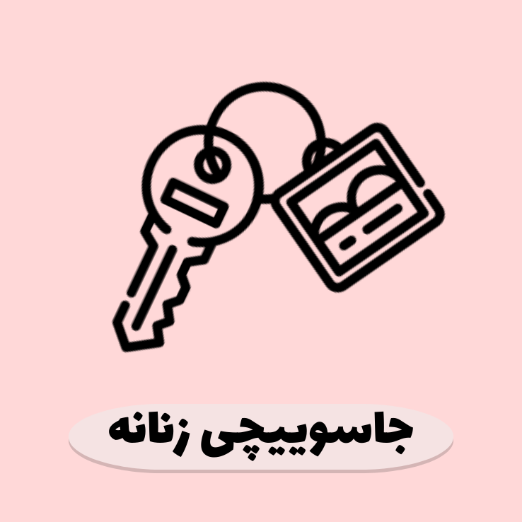 فروش بند عینک، بند کفش، بند سوتین، جاسوییچی و جاکلیدی فانتزی زنانه