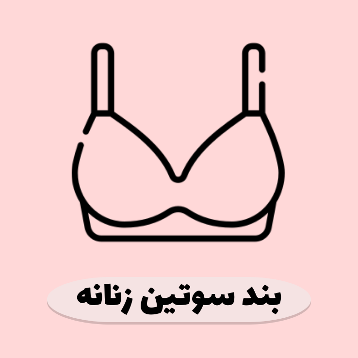 فروش بند عینک، بند کفش، بند سوتین، جاسوییچی و جاکلیدی فانتزی زنانه