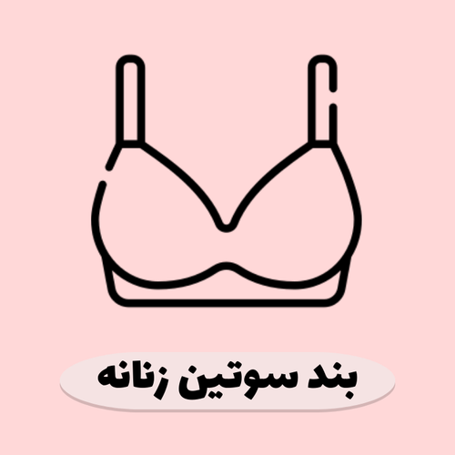 فروش بند عینک، بند کفش، بند سوتین، جاسوییچی و جاکلیدی فانتزی زنانه